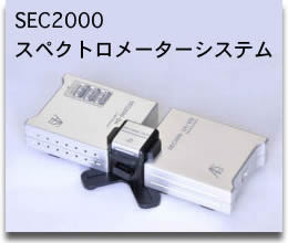 SEC2000 スペクトロメーターシステム SEC2000 スペクトロメーターシステム