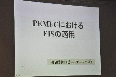 「高分子電解質膜燃料電池（PEMFC）におけるEISの適用」 元東京大学工学部 助教授　渡辺 訓行 先生
