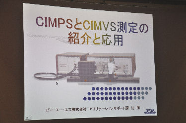 「CIMPSとCIMVS測定の紹介と応用」 ビー・エー・エス株式会社 博士（理学）　沈　懌