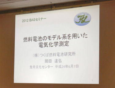 「燃料電池のモデル系を用いた電気化学測定」 株式会社つくば燃料電池研究所 代表取締役所長　岡田 達弘