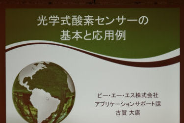 「光学式酸素センサーの基本と応用例」 ビー・エー・エス株式会社　アプリケーション課　古賀 大庸