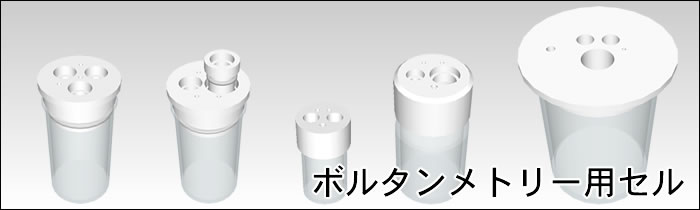 ボルタンメトリー用セル ボルタンメトリー用セル