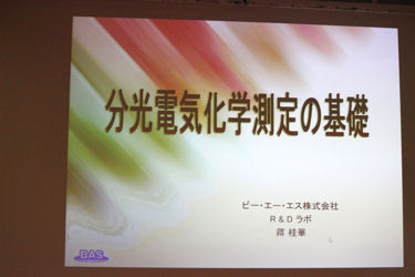 「分光電気化学測定の基礎」 ビー・エー・エス株式会社　博士（工学）　蒋 桂華