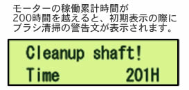 LCDディスプレイによる200時間ごとの「清掃」のアラート表示 LCDディスプレイによる200時間ごとの「清掃」のアラート表示