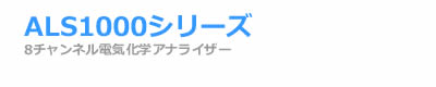 電気化学 測定装置 ALS10008CH 電気化学 アナライザー