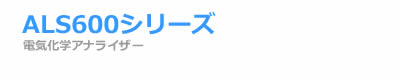 電気化学 測定装置 ALS600シリーズ 電気化学 アナライザー