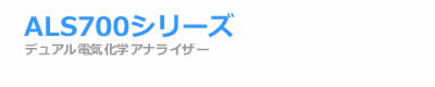 ALS700シリーズ 電気化学 アナライザー