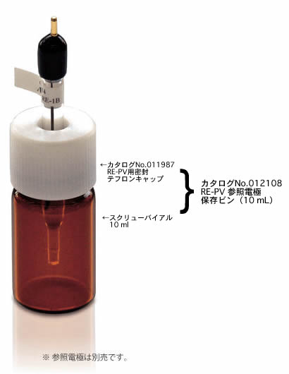 RE-PV 参照電極保存ビン（10 mL)