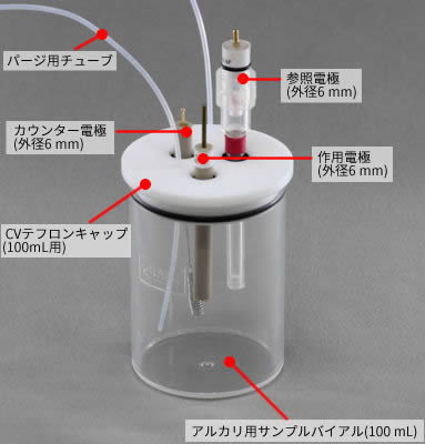 電気化学 測定用 大容量セル 組み合わせ例