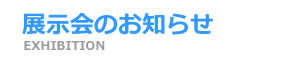 展示会のお知らせ