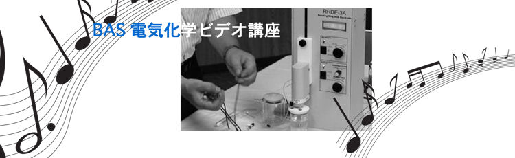 電気化学ビデオ講座