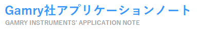 Gamry社アプリケーションノート