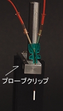 プローブクリップ プローブクリップ