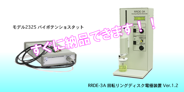 model2325 & RRDE-3A model2325 & RRDE-3A
