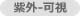 紫外-可視 紫外-可視